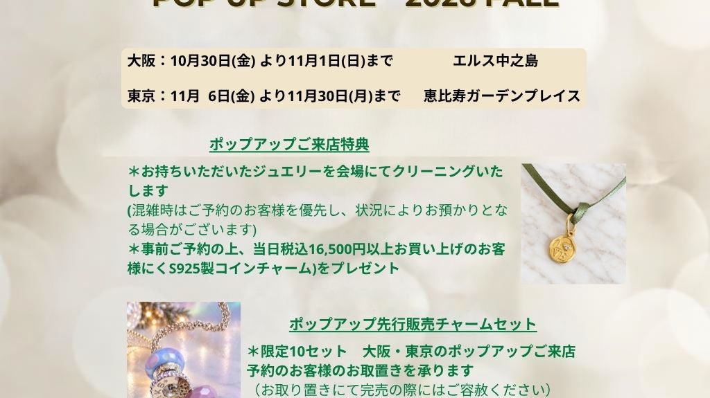 秋のポップアップストアのお知らせ