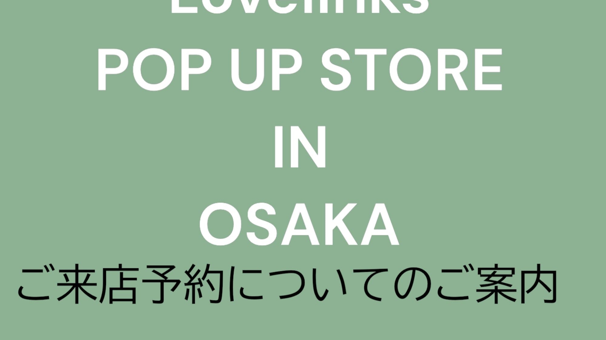 「大阪ポップアップストア」来店ご予約方法と特典のご案内